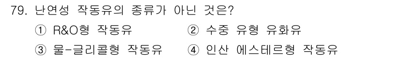 일반기계기사 2020년 79번 - 난연성 작동유는 고온에서도 불에 잘 타지 않는 특성을 가진 유체를 의미합... 에 관한 핵심 기출문제