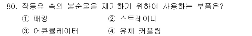 일반기계기사 2020년 80번 - 제시된 문제는 작동 유체의 불순물을 제거하는 방법에 대한 것입니다. '스... 에 관한 핵심 기출문제