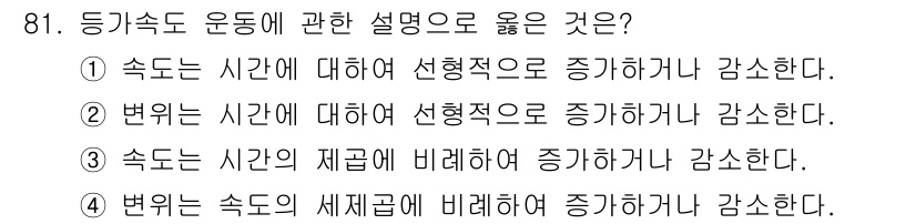 일반기계기사 2020년 81번 - 정답인 '1'은 속도가 시간에 따라 변동할 수 있음을 설명합니다. 등가속... 에 관한 핵심 기출문제