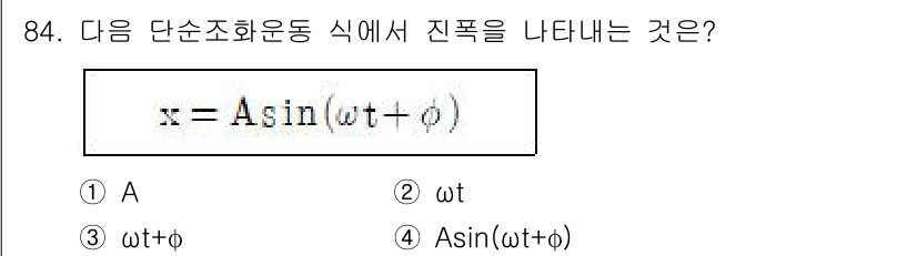일반기계기사 2020년 84번 - 주어진 식에서 진폭은 'A'로 나타납니다. 이 식에서 'A'는 파동의 최... 에 관한 핵심 기출문제