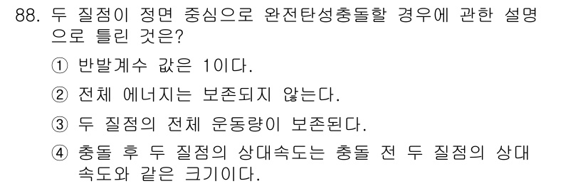 일반기계기사 2020년 88번 - 정답 '2'는 두 질점이 정면 중심으로 완전 탄성 충돌할 경우, 전체 에... 에 관한 핵심 기출문제