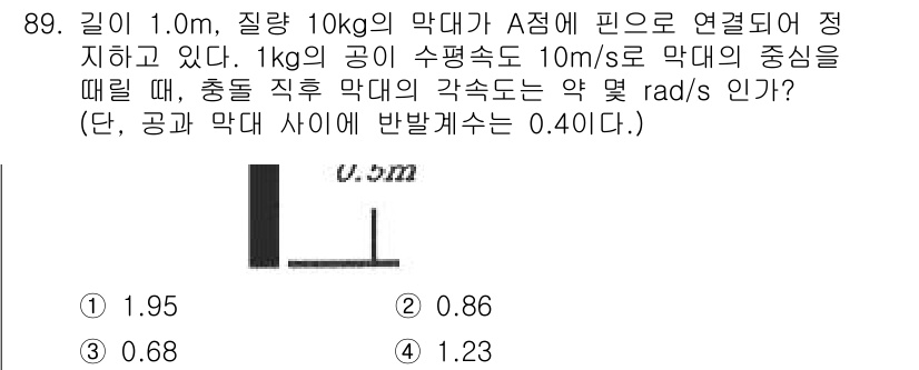 일반기계기사 2020년 89번 - 주어진 문제에서, 막대의 각속도를 구하기 위해서는 운동의 원리를 적용하며... 에 관한 핵심 기출문제