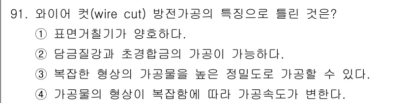 일반기계기사 2020년 91번 - 와이어 컷(wire cut) 방식의 방전가공은 가공물의 형상에 따라 가공... 에 관한 핵심 기출문제