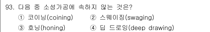 일반기계기사 2020년 93번 - 소성가공은 재료를 변형하여 원하는 형태로 만드는 가공 방법입니다. 주어진... 에 관한 핵심 기출문제