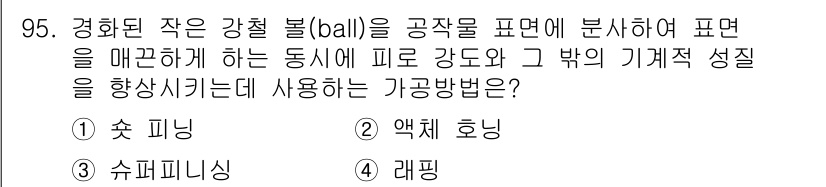 일반기계기사 2020년 95번 - 주어진 문제에서 '강철 볼'을 공작물에 부착하여 피로 강도를 향상시키는 ... 에 관한 핵심 기출문제