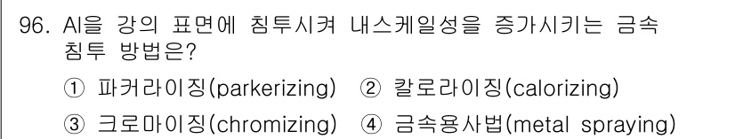 일반기계기사 2020년 96번 - 알루미늄 강의 표면에 침투시켜 내식성을 증가시키는 방법은 '칼로라이징(c... 에 관한 핵심 기출문제