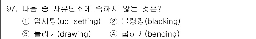 일반기계기사 2020년 97번 - 주어진 문제에서 '자유단조'는 특정 형상을 얻기 위해 금속을 열과 힘으로... 에 관한 핵심 기출문제