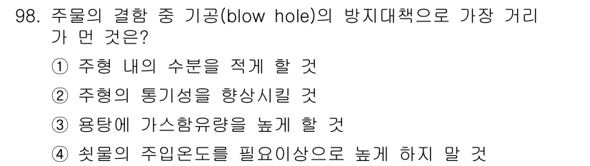 일반기계기사 2020년 98번 - 주물의 결함 중 기공(blow hole)의 방지대책으로 가장 중요한 것은... 에 관한 핵심 기출문제