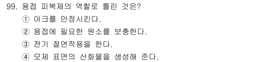 일반기계기사 2020년 99번 - 용접 피복제의 주된 역할은 용접 시 모재 표면을 보호하고 산화, 오염 등... 에 관한 핵심 기출문제