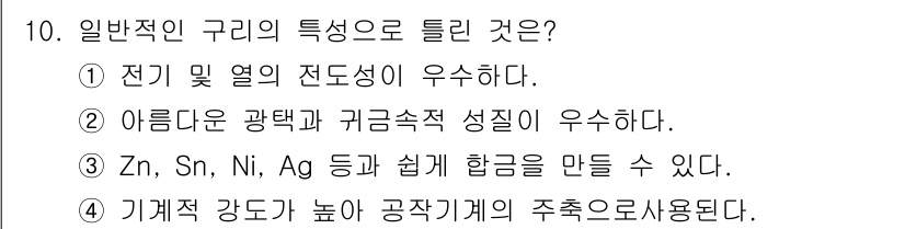 자동차정비기사 2020년 10번 - 일반적인 구리의 특징으로 틀린 것은 4번입니다. 구리는 기계적 강도가 높... 에 관한 핵심 기출문제