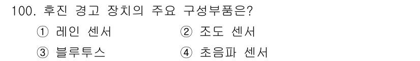 자동차정비기사 2020년 100번 - 후진 경고 장치의 주요 구성품은 초음파 센서입니다. 초음파 센서는 차량의... 에 관한 핵심 기출문제