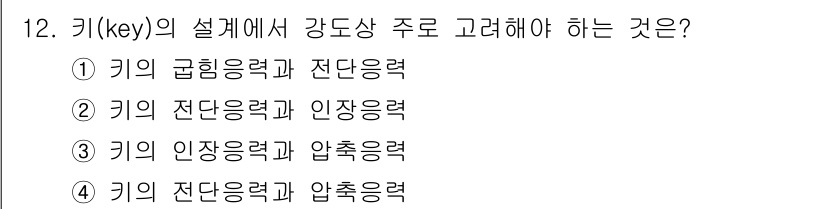 자동차정비기사 2020년 12번 - 키의 설계에서 강도상 주로 고려해야 하는 것은 '키의 전단응력과 압축응력... 에 관한 핵심 기출문제