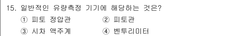 자동차정비기사 2020년 15번 - 정답 '4'번인 벤투리미터는 유량 측정에 사용되는 기기로, 유체의 흐름 ... 에 관한 핵심 기출문제