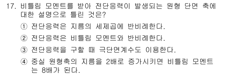 자동차정비기사 2020년 17번 - 정답인 '2'는 비틸림 모멘트와 전단응력 간의 관계를 설명합니다. 비틸림... 에 관한 핵심 기출문제