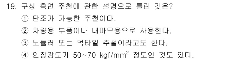자동차정비기사 2020년 19번 - 주어진 선택지 중에서 '구상 흑연 주철'에 대한 설명으로 적절한 것은 '... 에 관한 핵심 기출문제