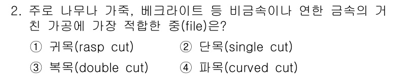 자동차정비기사 2020년 2번 - 주로 나무나 가죽 등 비금속 재료를 가공할 때 가장 적합한 중은 '귀목(... 에 관한 핵심 기출문제