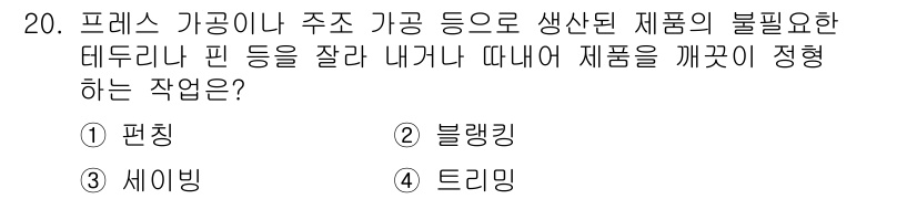 자동차정비기사 2020년 20번 - 정답이 '4'인 이유는 '트리밍'이 주로 제품의 불필요한 부분을 잘라내어... 에 관한 핵심 기출문제