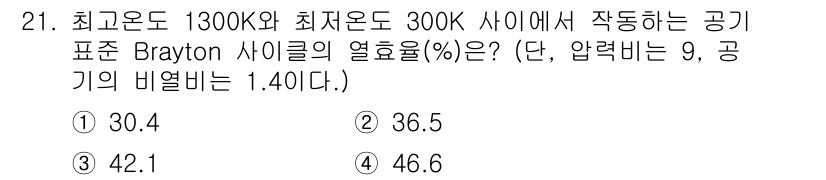 자동차정비기사 2020년 21번 - Brayton 사이클의 열효율은 다음과 같은 식으로 계산됩니다: 

\[... 에 관한 핵심 기출문제
