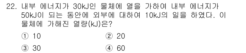 자동차정비기사 2020년 22번 - 문제에서 외부로부터 받은 열이 30kJ이고, 외부에 대해 10kJ의 일을... 에 관한 핵심 기출문제