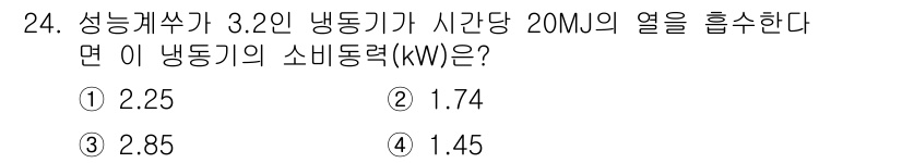 자동차정비기사 2020년 24번 - 소비동력(kW)은 열에너지(MJ)를 시간(h)으로 나누어 계산합니다. 주... 에 관한 핵심 기출문제