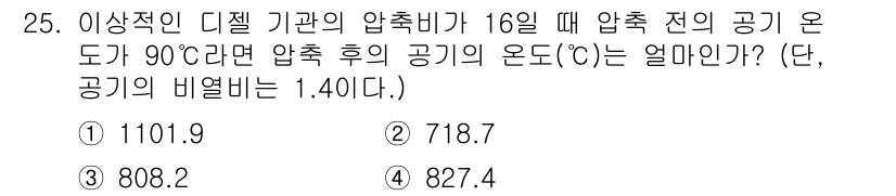 자동차정비기사 2020년 25번 - 이 문제는 압축기 이론에 관한 것으로, 주어진 압축비와 온도를 이용해 압... 에 관한 핵심 기출문제