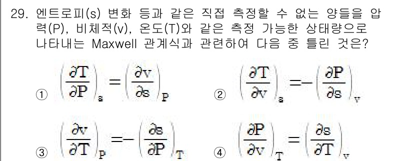 자동차정비기사 2020년 29번 - 주어진 문제는 Maxwell 관계식과 관련된 것입니다. Maxwell 관... 에 관한 핵심 기출문제