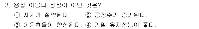 자동차정비기사 2020년 3번 - 용접 이음의 장점이 아닌 것은 '2. 공정수가 증가된다'입니다. 용접 이... 에 관한 핵심 기출문제