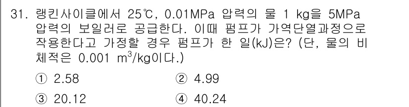 자동차정비기사 2020년 31번 - 주어진 문제는 랭킨사이클에서의 열역학적 효율성을 활용하여 펌프가 한 일(... 에 관한 핵심 기출문제