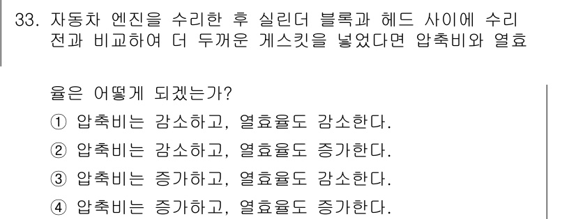 자동차정비기사 2020년 33번 - 자동차 엔진을 수리한 후 실린더 블록과 헤드 사이에 수리 전보다 더 두꺼... 에 관한 핵심 기출문제
