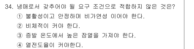 자동차정비기사 2020년 34번 - 냉매로서 갇추어야 할 조건 중 적합하지 않은 것은 ② 비체적이 커야 한다... 에 관한 핵심 기출문제