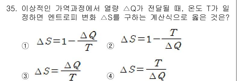 자동차정비기사 2020년 35번 - 이상적인 가역 과정에서 엔트로피 변화(ΔS)는 전달된 열량(ΔQ)을 온도... 에 관한 핵심 기출문제