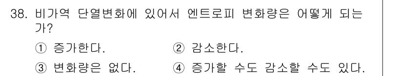 자동차정비기사 2020년 38번 - 비가역 단열변화에서는 시스템이 열을 주고받지 않으므로, 내부 에너지가 변... 에 관한 핵심 기출문제