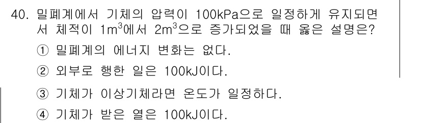 자동차정비기사 2020년 40번 - 주어진 문제는 밀폐계에서 기체의 압력과 체적 변화에 따른 일 및 열의 관... 에 관한 핵심 기출문제
