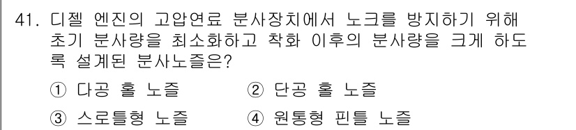 자동차정비기사 2020년 41번 - 디젤 엔진에서는 고압 연료 분사 시 노크 현상을 방지하기 위해, 초기 분... 에 관한 핵심 기출문제