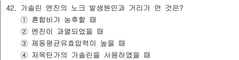 자동차정비기사 2020년 42번 - 가솔린 엔진의 노크는 주로 연료의 혼합비가 너무 낮거나 엔진이 과열되었을... 에 관한 핵심 기출문제
