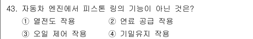 자동차정비기사 2020년 43번 - 피스톤 링은 엔진 내의 기밀성을 유지하고 압축을 돕는 역할을 하지만, 연... 에 관한 핵심 기출문제