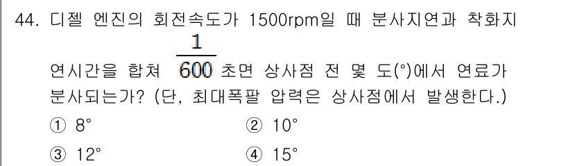 자동차정비기사 2020년 44번 - 문제에서 제시한 회전속도가 1500rpm이므로, 이를 초단위로 변환하면 ... 에 관한 핵심 기출문제