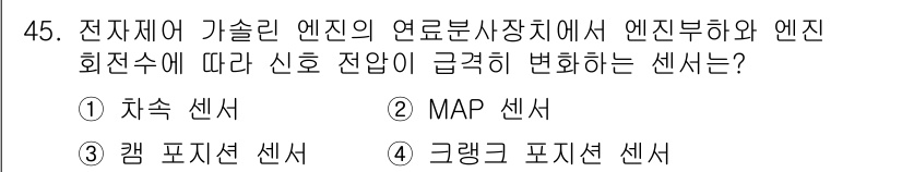 자동차정비기사 2020년 45번 - MAP 센서는 엔진의 흡입 공기 압력을 측정하여 연료 분사를 조절하는 중... 에 관한 핵심 기출문제