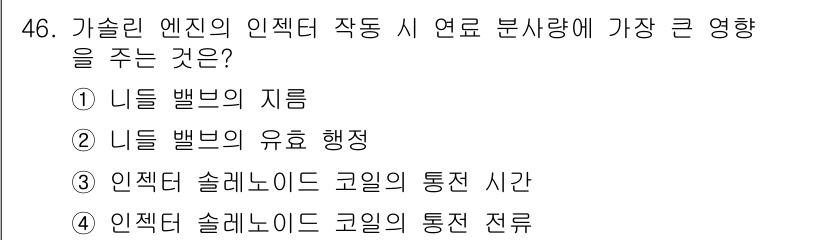 자동차정비기사 2020년 46번 - 가솔린 엔진의 인젝터 작동 시 연료 분사량에 가장 큰 영향을 주는 것은 ... 에 관한 핵심 기출문제