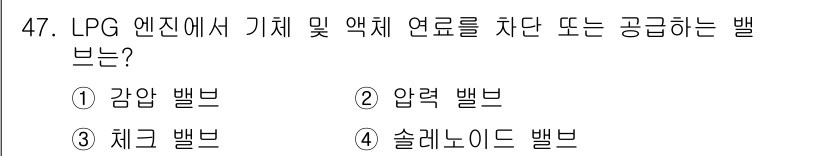 자동차정비기사 2020년 47번 - LPG 엔진에서 기체 및 액체 연료를 차단하거나 공급하는 밸브는 슬레노이... 에 관한 핵심 기출문제