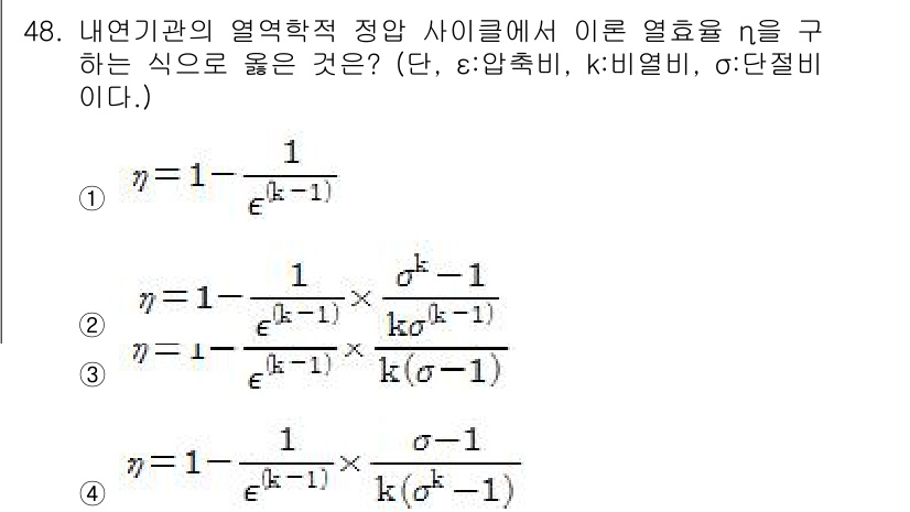 자동차정비기사 2020년 48번 - 이 문제에서 열효율 n을 구하는 식은 열기관의 원리에 기반합니다. 정답인... 에 관한 핵심 기출문제