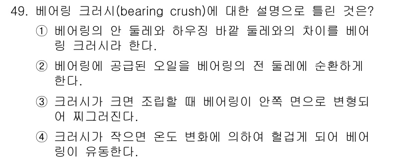 자동차정비기사 2020년 49번 - 베어링 크러시는 베어링의 안 돌리와 하우징 바깥 돌림 간의 간격을 조정하... 에 관한 핵심 기출문제