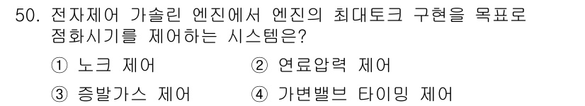 자동차정비기사 2020년 50번 - 정답은 '1' 노크 제어입니다. 노크 제어 시스템은 엔진의 연소 과정을 ... 에 관한 핵심 기출문제
