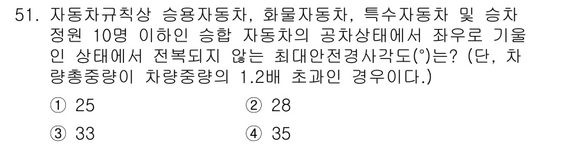 자동차정비기사 2020년 51번 - 자동차의 최대 안전 전경사각도는 차량의 총 중량과 관련이 있으며, 차량 ... 에 관한 핵심 기출문제