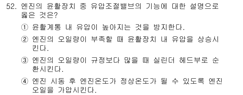 자동차정비기사 2020년 52번 - 정답이 '1'인 이유는 유압조절밸브의 주요 기능 중 하나가 윤활계통 내 ... 에 관한 핵심 기출문제
