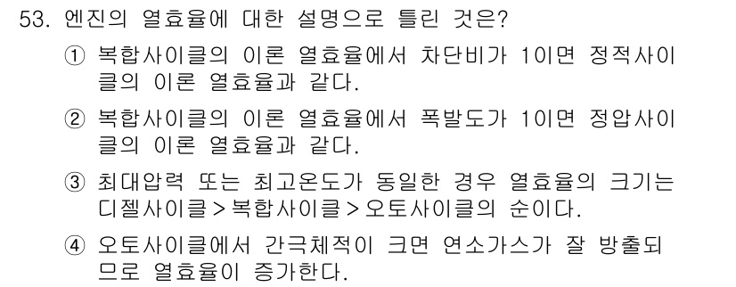 자동차정비기사 2020년 53번 - 정답이 '4'인 이유는 오토사이클에서 간극체적이 커지면 연소가스가 잘 방... 에 관한 핵심 기출문제