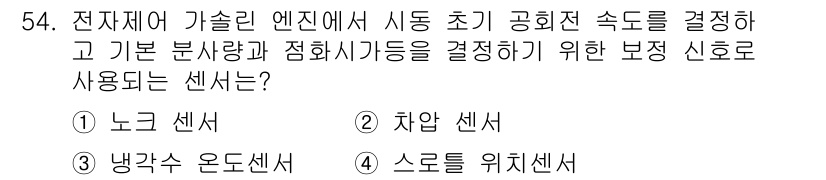 자동차정비기사 2020년 54번 - 전자제어 가솔린 엔진에서 시동 초기 공회전 속도를 결정하기 위해서는 엔진... 에 관한 핵심 기출문제