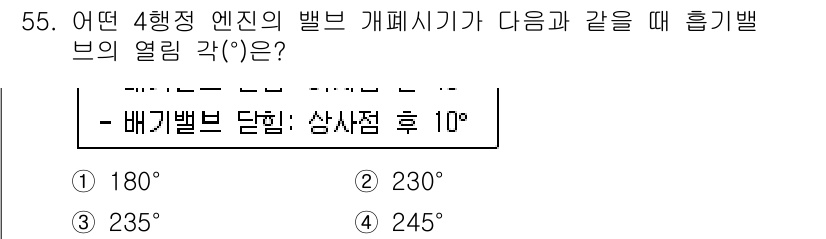 자동차정비기사 2020년 55번 - 4행정 엔진의 밸브 개페시기가 흡기밸브의 열림 각도와 관련이 있습니다. ... 에 관한 핵심 기출문제
