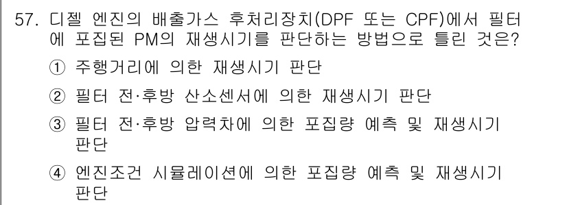 자동차정비기사 2020년 57번 - 정답인 '2'는 필터 전·후방 산소센서에 의한 재생 주기를 판별하는 방법... 에 관한 핵심 기출문제