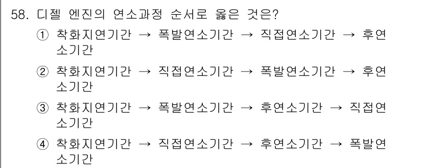 자동차정비기사 2020년 58번 - 디젤 엔진의 연소과정은 착화지연기간, 폭발연소기간, 직접연소기간, 후연소... 에 관한 핵심 기출문제